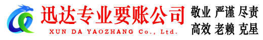 滁州迅达收账公司